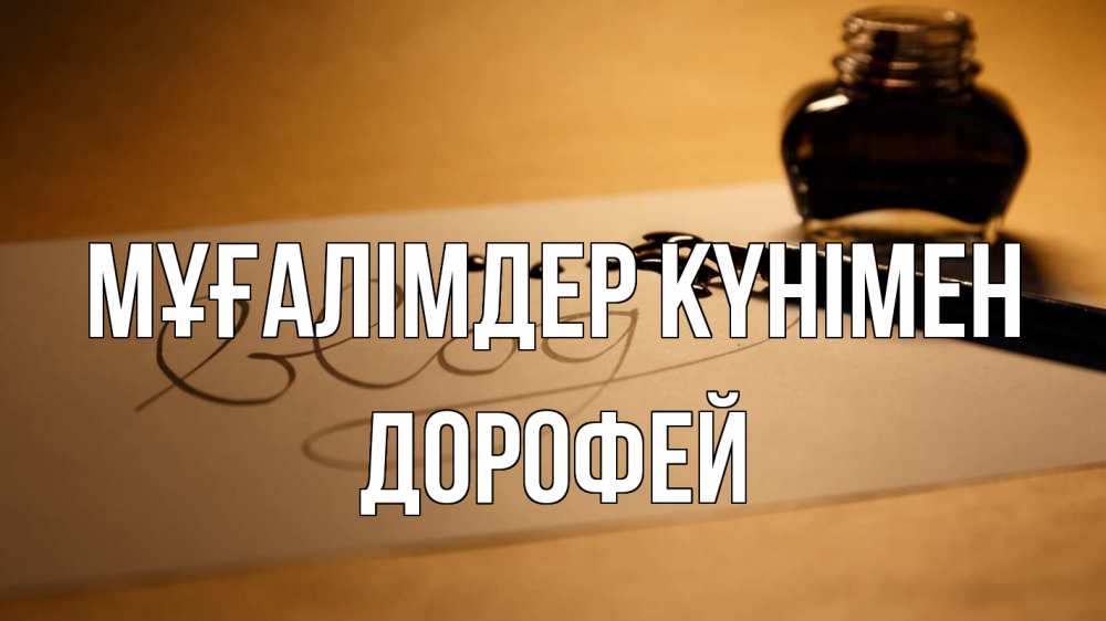 Күн сайын ашық хат с именем, Дорофей Мұғалімдер күнімен с днем учителя Онлайн тегін жүктеп алу тілектері бар керемет карта 