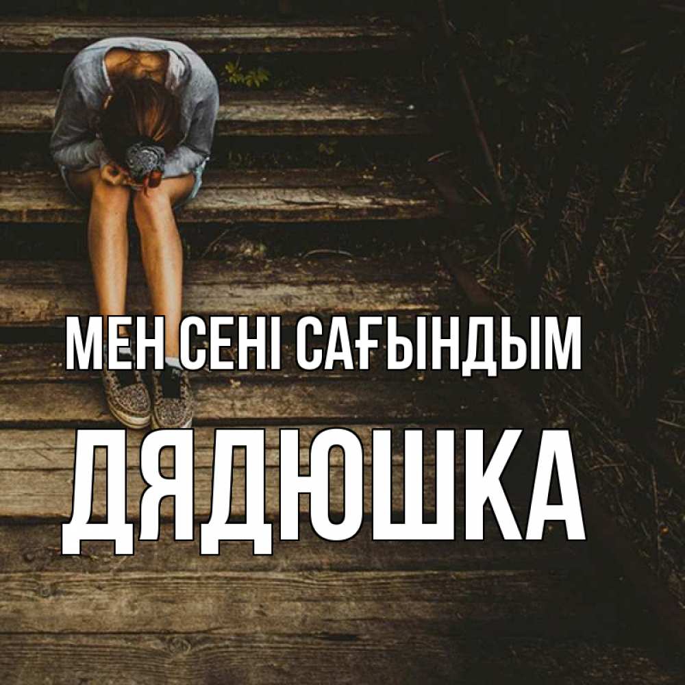 Күн сайын ашық хат с именем, Дядюшка Мен сені сағындым грущу Онлайн тегін жүктеп алу тілектері бар керемет карта 