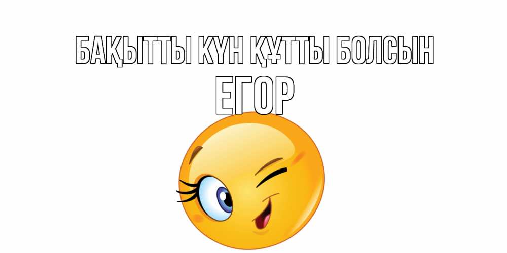 Күн сайын ашық хат с именем, Егор Бақытты күн құтты болсын улыбка Онлайн тегін жүктеп алу тілектері бар керемет карта 
