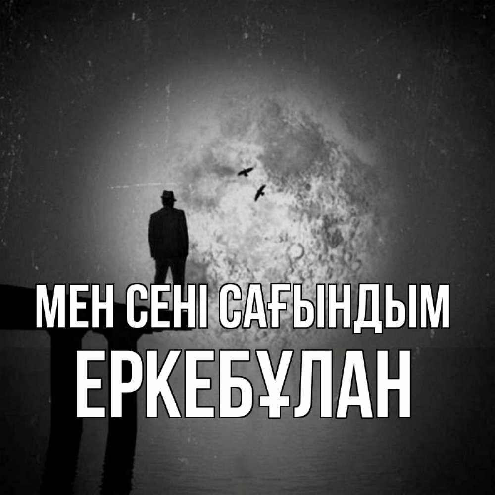 Күн сайын ашық хат с именем, Еркебұлан Мен сені сағындым мост 1 Онлайн тегін жүктеп алу тілектері бар керемет карта 