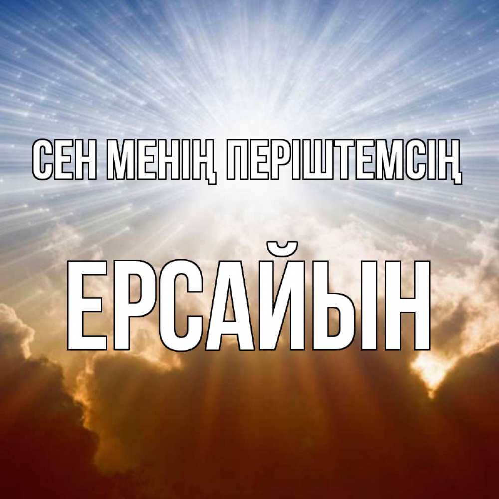 Күн сайын ашық хат с именем, Ерсайын Сен менің періштемсің ангельский свет на небе Онлайн тегін жүктеп алу тілектері бар керемет карта 