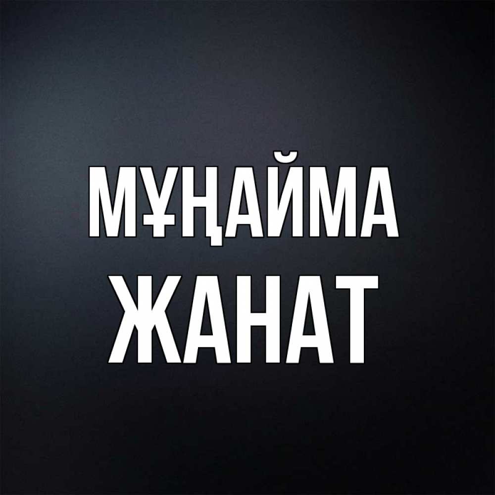 Күн сайын ашық хат с именем, Жанат Мұңайма Градиент серый Онлайн тегін жүктеп алу тілектері бар керемет карта 