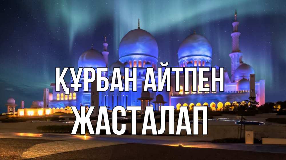 Күн сайын ашық хат с именем, Жасталап Құрбан айтпен мечеть Онлайн тегін жүктеп алу тілектері бар керемет карта 
