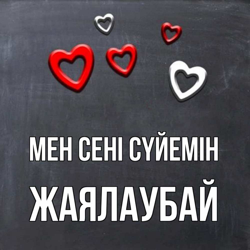 Күн сайын ашық хат с именем, Жаялаубай Мен сені сүйемін сердечки белые и красные Онлайн тегін жүктеп алу тілектері бар керемет карта 