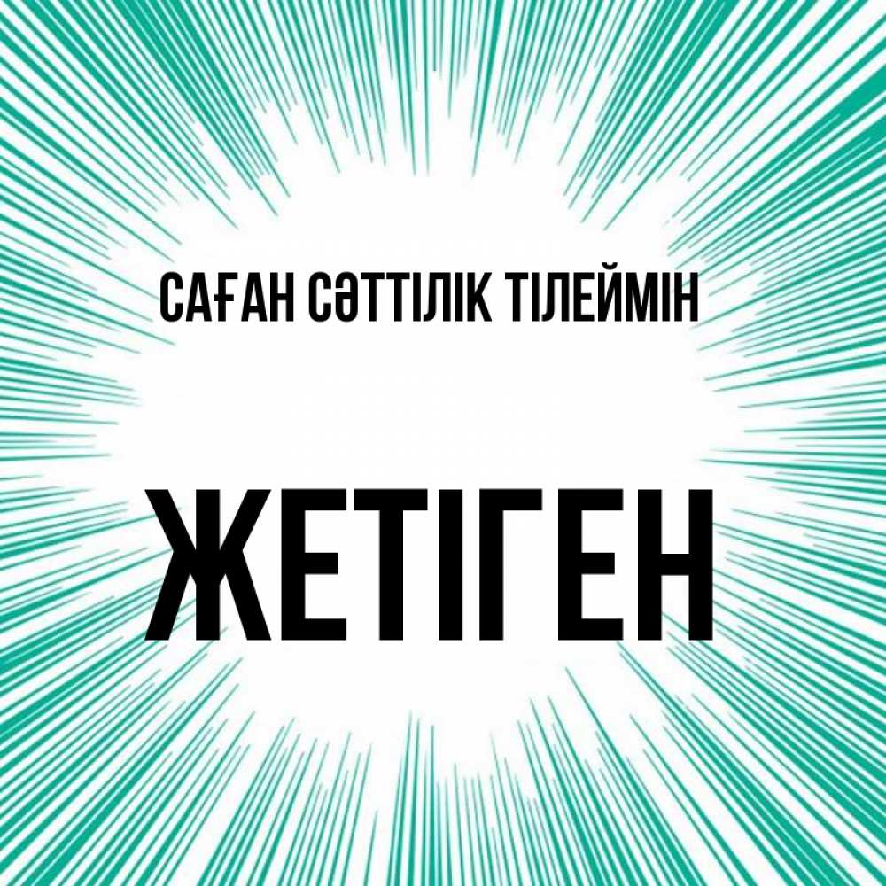 Күн сайын ашық хат с именем, Жетіген Саған сәттілік тілеймін на удачу Онлайн тегін жүктеп алу тілектері бар керемет карта 