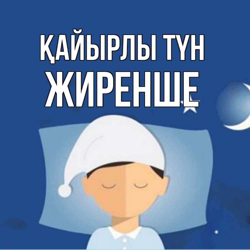 Күн сайын ашық хат с именем, Жиренше Қайырлы түн подушка и шапочка Онлайн тегін жүктеп алу тілектері бар керемет карта 