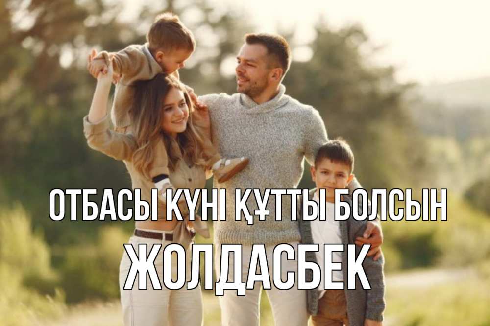 Күн сайын ашық хат с именем, Жолдасбек отбасы күні құтты болсын природа Онлайн тегін жүктеп алу тілектері бар керемет карта 