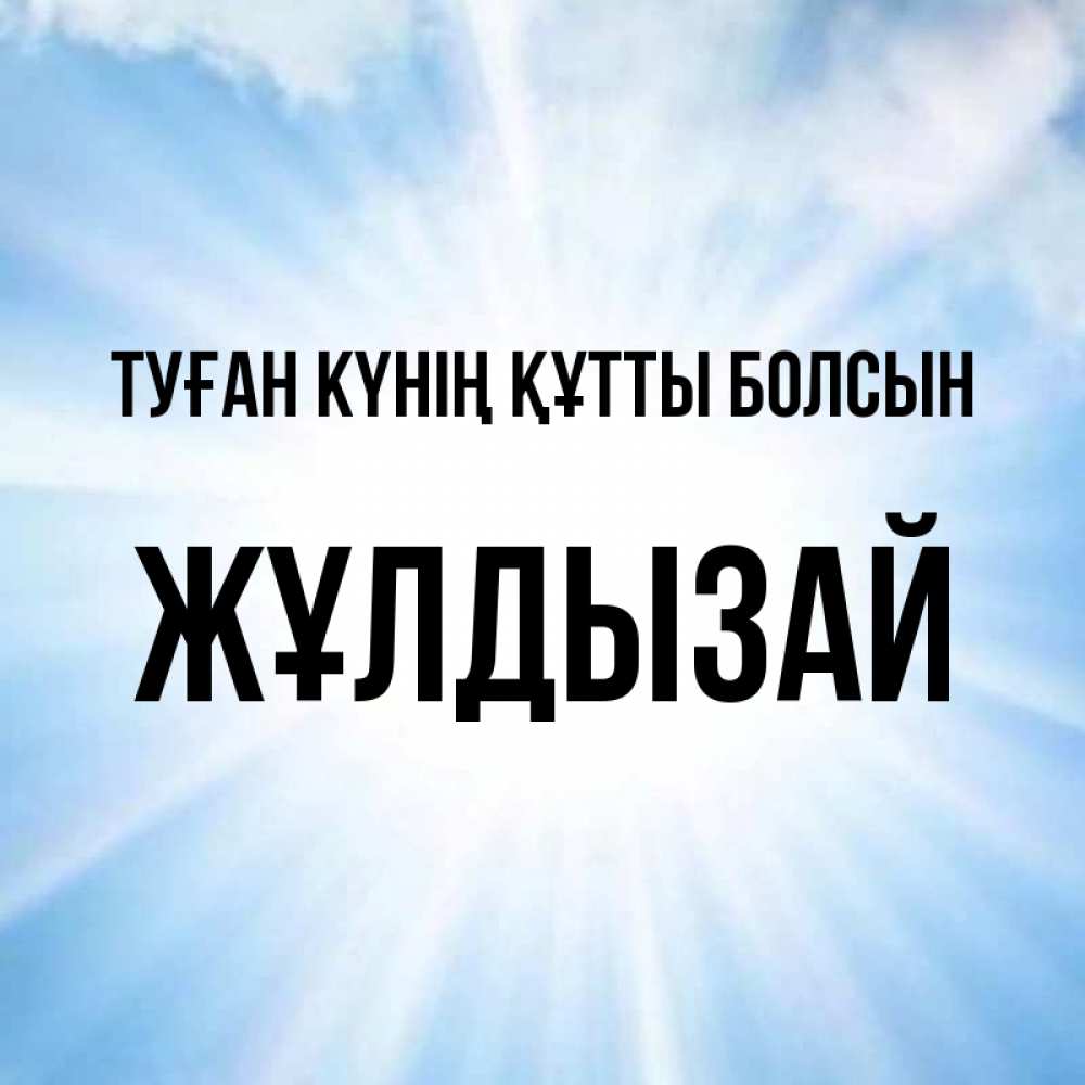 Күн сайын ашық хат с именем, ЖҰЛДЫЗАЙ Туған күнің құтты болсын свет небесный Онлайн тегін жүктеп алу тілектері бар керемет карта 