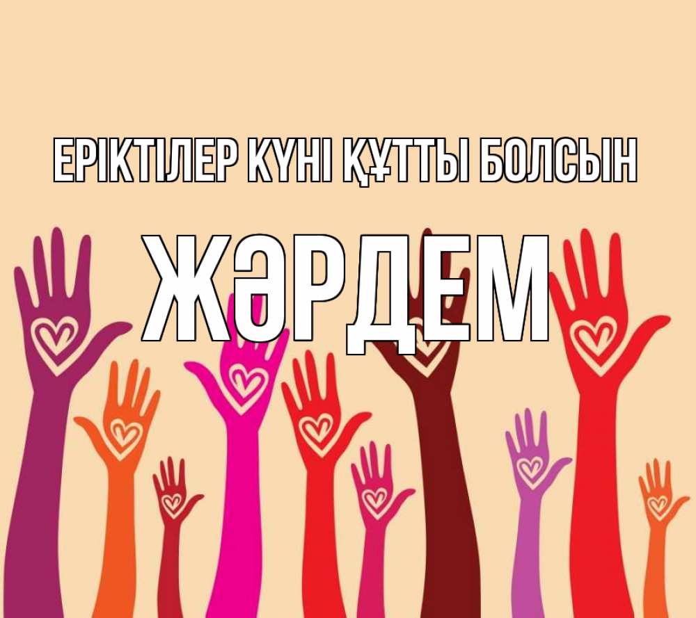 Күн сайын ашық хат с именем, Жәрдем Еріктілер күні құтты болсын с днем волонтера Онлайн тегін жүктеп алу тілектері бар керемет карта 