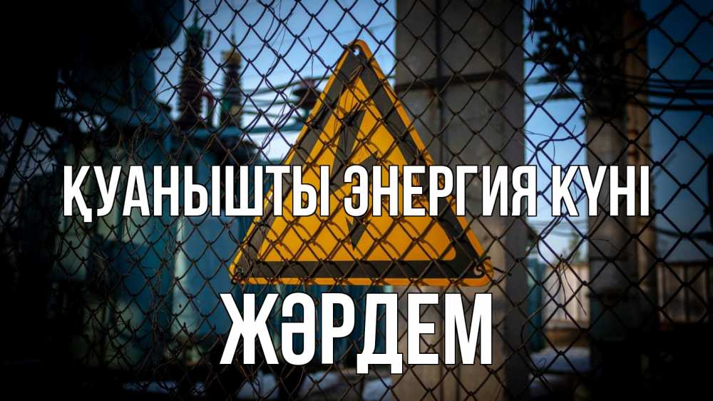 Күн сайын ашық хат с именем, Жәрдем Қуанышты энергия күні трансформаторная подстанция Онлайн тегін жүктеп алу тілектері бар керемет карта 