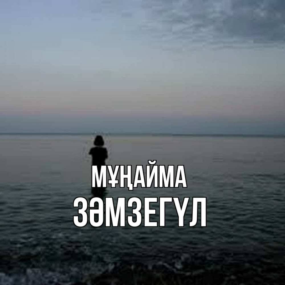 Күн сайын ашық хат с именем, ЗӘМЗЕГҮЛ Мұңайма девушка Онлайн тегін жүктеп алу тілектері бар керемет карта 