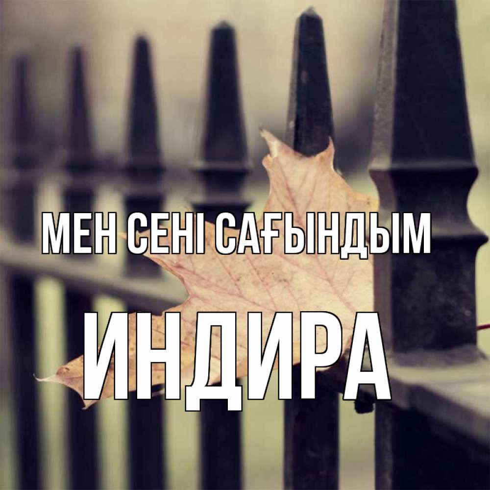 Күн сайын ашық хат с именем, ИНДИРА Мен сені сағындым очень скучно Онлайн тегін жүктеп алу тілектері бар керемет карта 