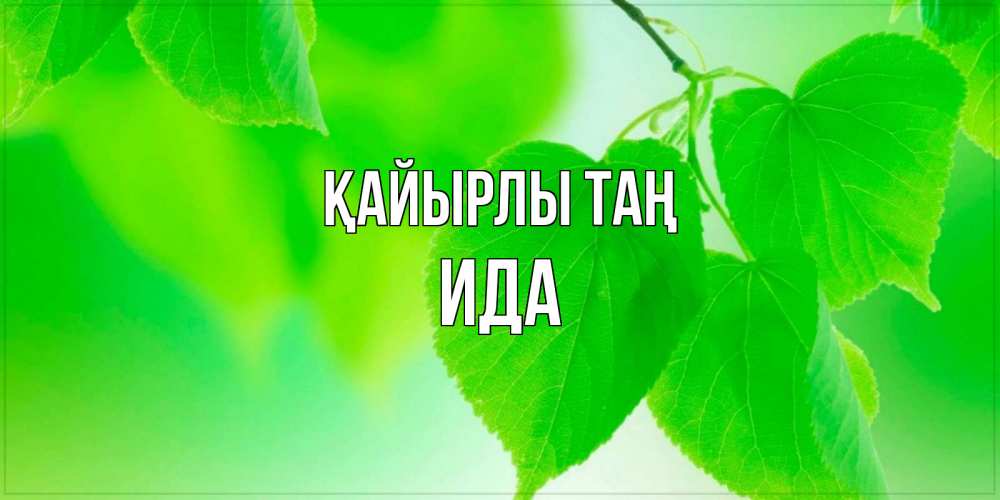 Күн сайын ашық хат с именем, Ида Қайырлы таң доброе утро с березовыми листьями Онлайн тегін жүктеп алу тілектері бар керемет карта 