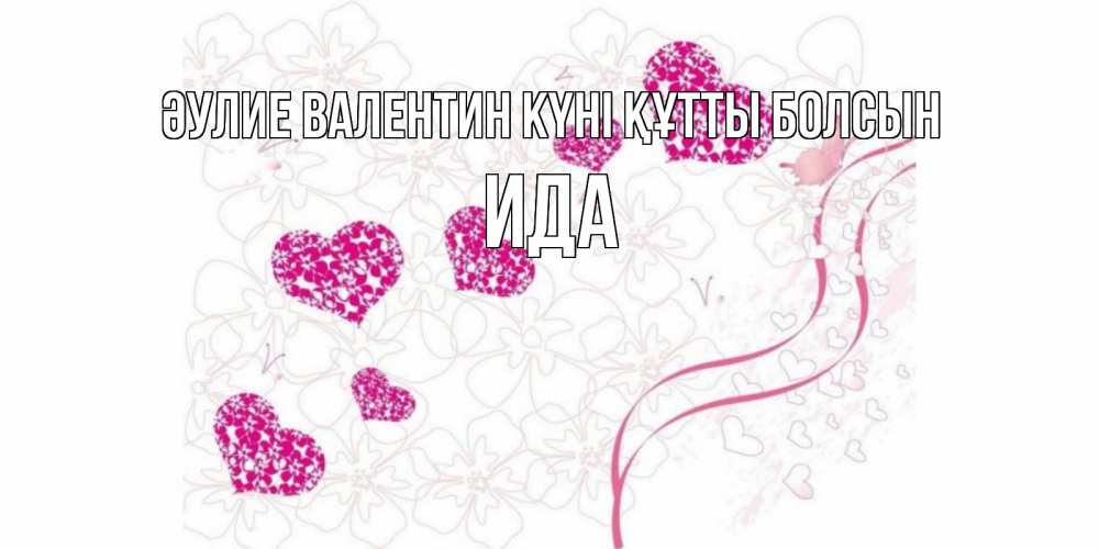 Күн сайын ашық хат с именем, Ида Әулие Валентин күні құтты болсын подписать валентинку именем онлайн к 14 февраля Онлайн тегін жүктеп алу тілектері бар керемет карта 
