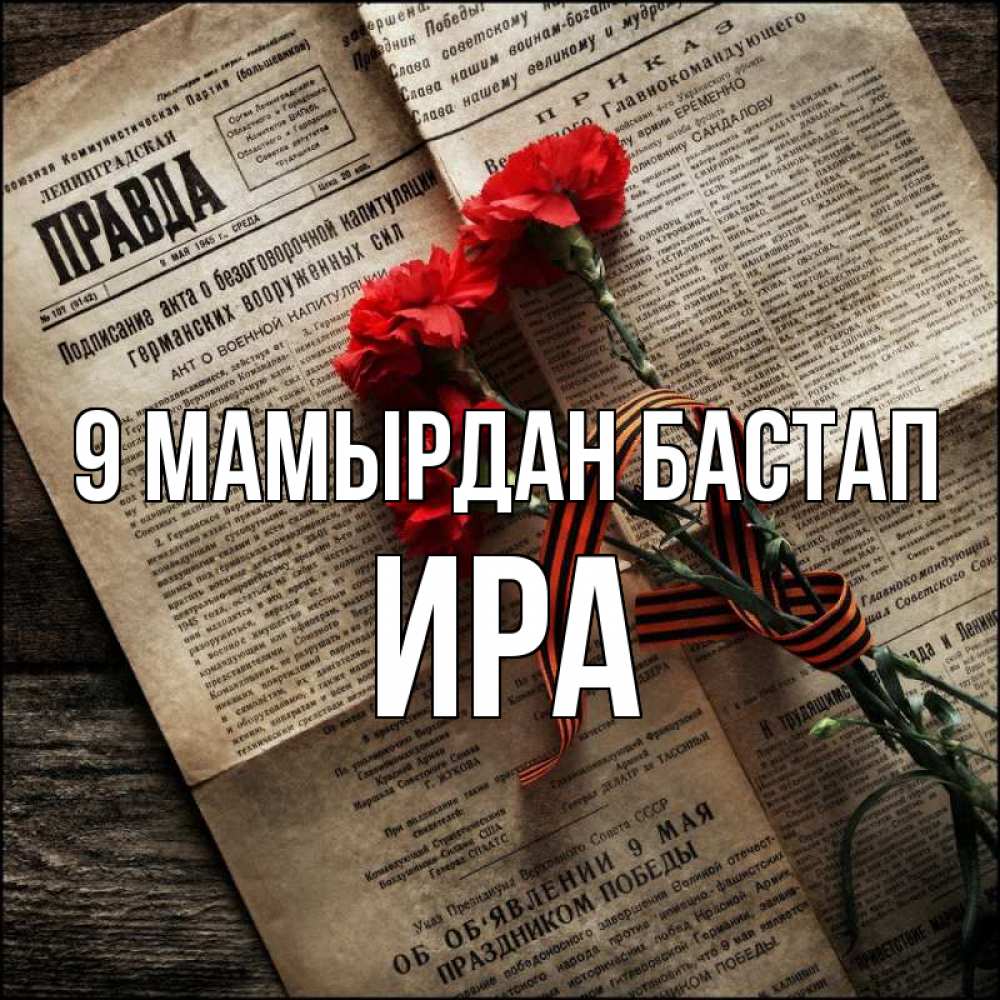 Күн сайын ашық хат с именем, Ира 9 мамырдан бастап 9 мая Онлайн тегін жүктеп алу тілектері бар керемет карта 