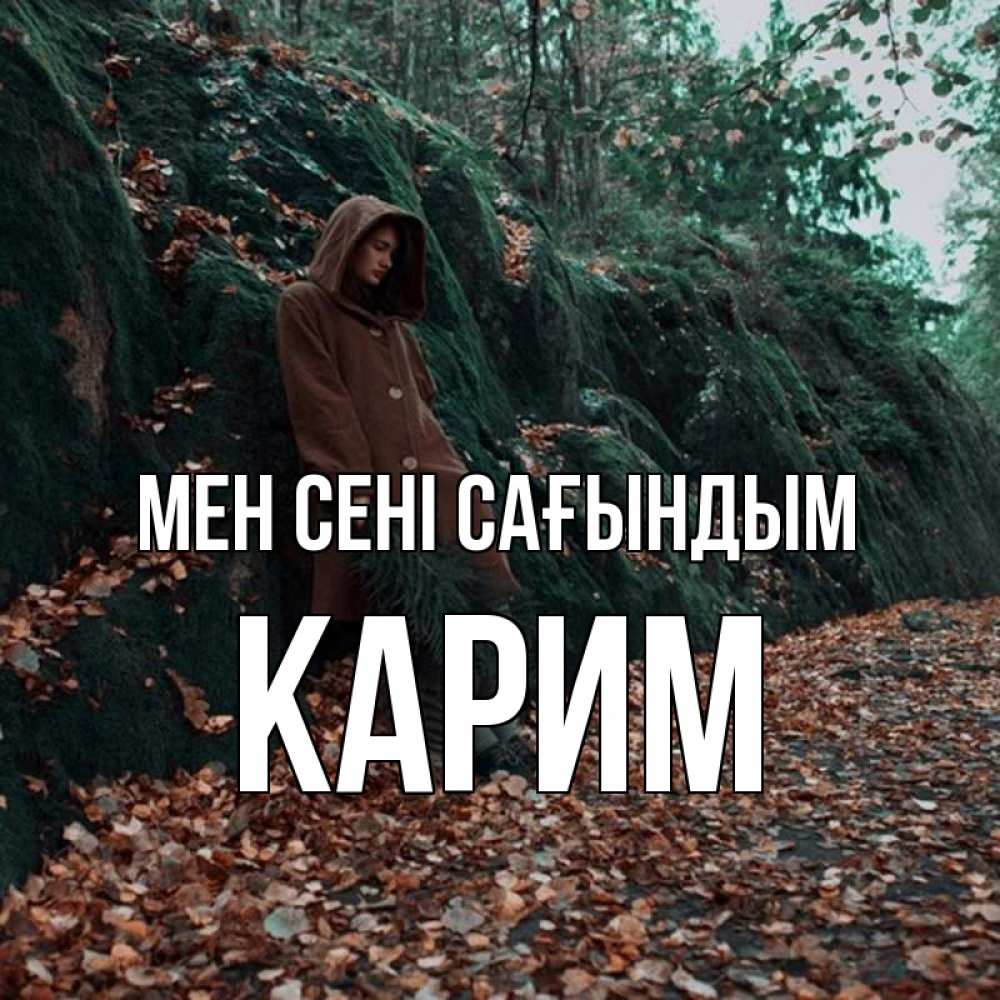 Күн сайын ашық хат с именем, Карим Мен сені сағындым скука 1 Онлайн тегін жүктеп алу тілектері бар керемет карта 