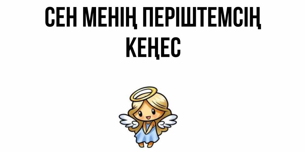 Күн сайын ашық хат с именем, Кеңес Сен менің періштемсің ангел Онлайн тегін жүктеп алу тілектері бар керемет карта 