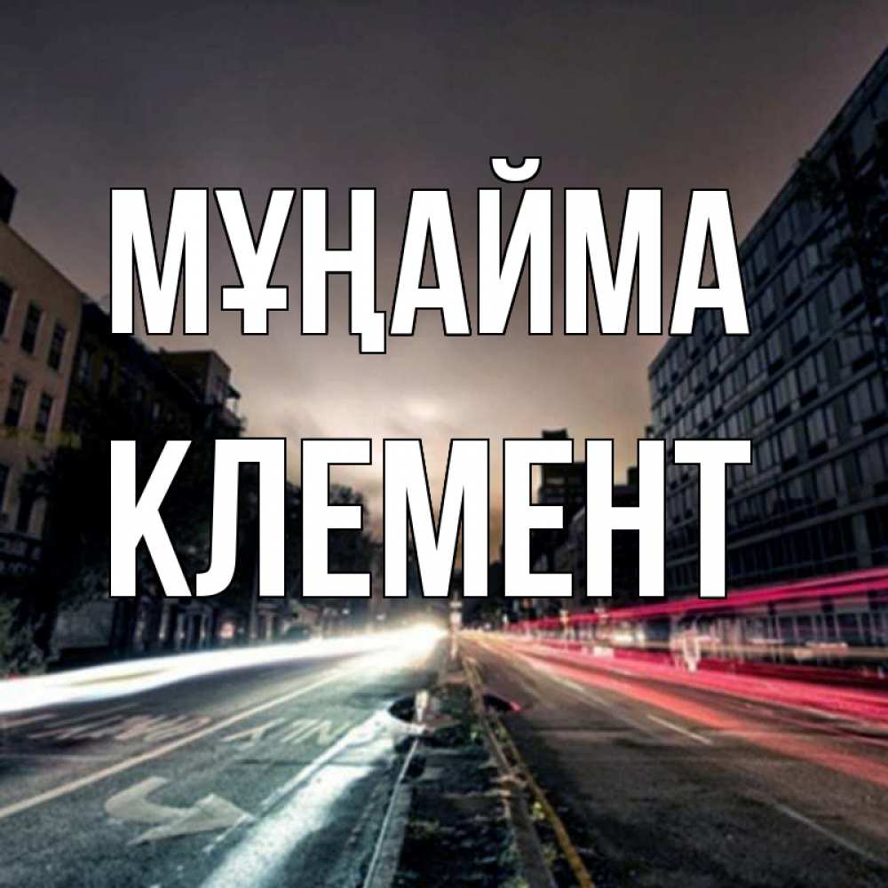 Күн сайын ашық хат с именем, Клемент Мұңайма съемка ночью Онлайн тегін жүктеп алу тілектері бар керемет карта 