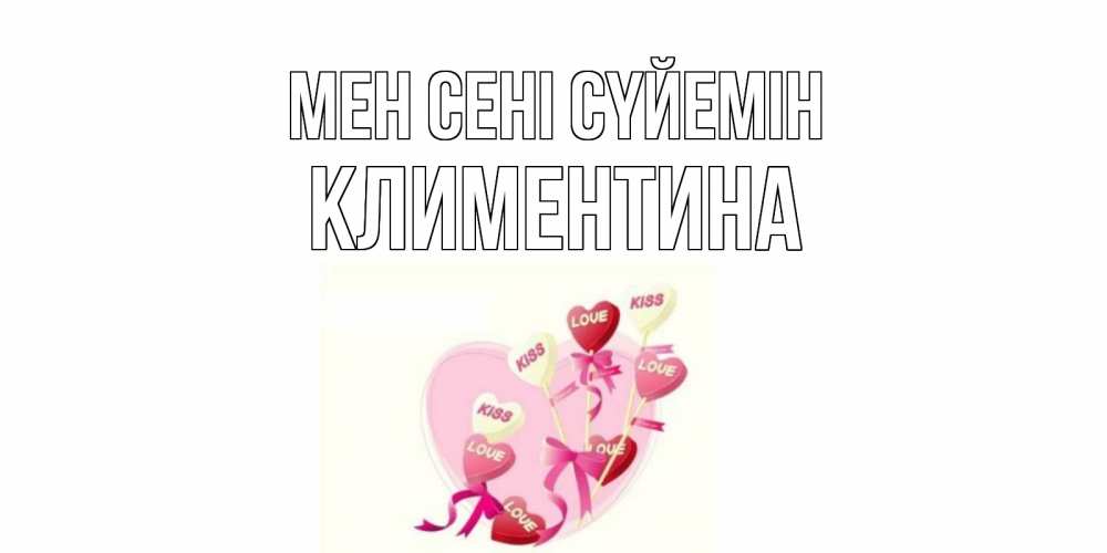 Күн сайын ашық хат с именем, Климентина Мен сені сүйемін сердце, леденцы Онлайн тегін жүктеп алу тілектері бар керемет карта 