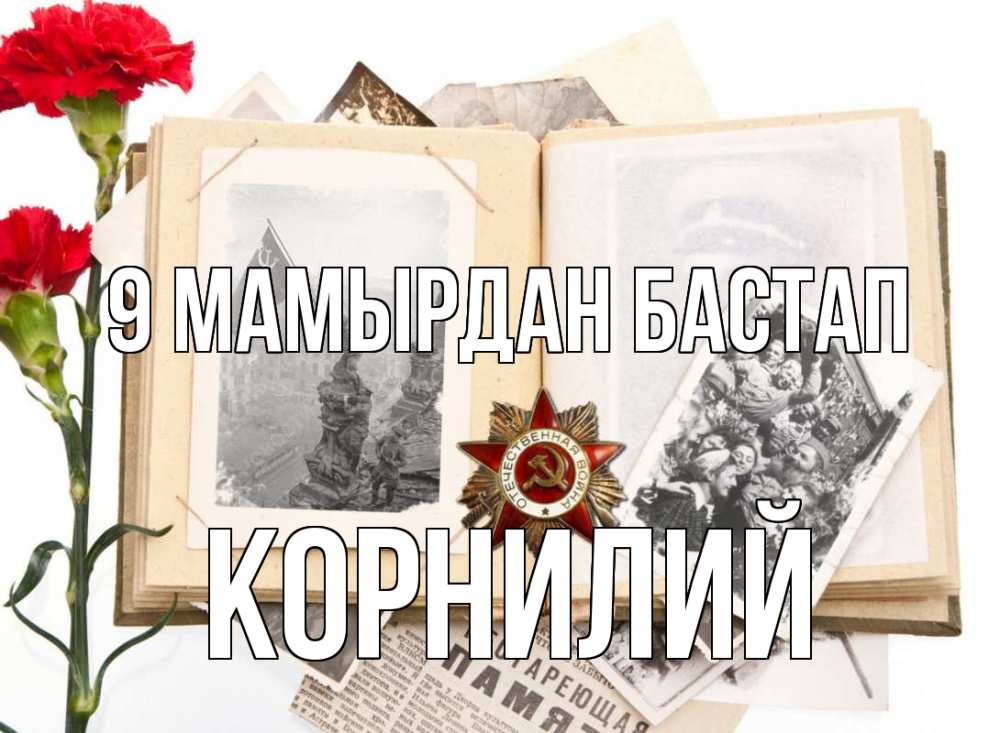 Күн сайын ашық хат с именем, Корнилий 9 мамырдан бастап 9 мая Онлайн тегін жүктеп алу тілектері бар керемет карта 