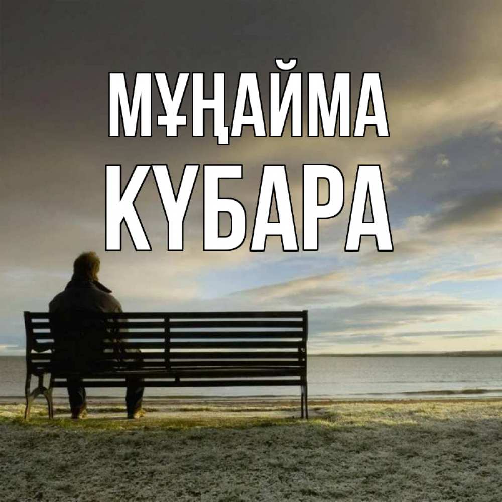 Күн сайын ашық хат с именем, КҮБАРА Мұңайма озеро Онлайн тегін жүктеп алу тілектері бар керемет карта 