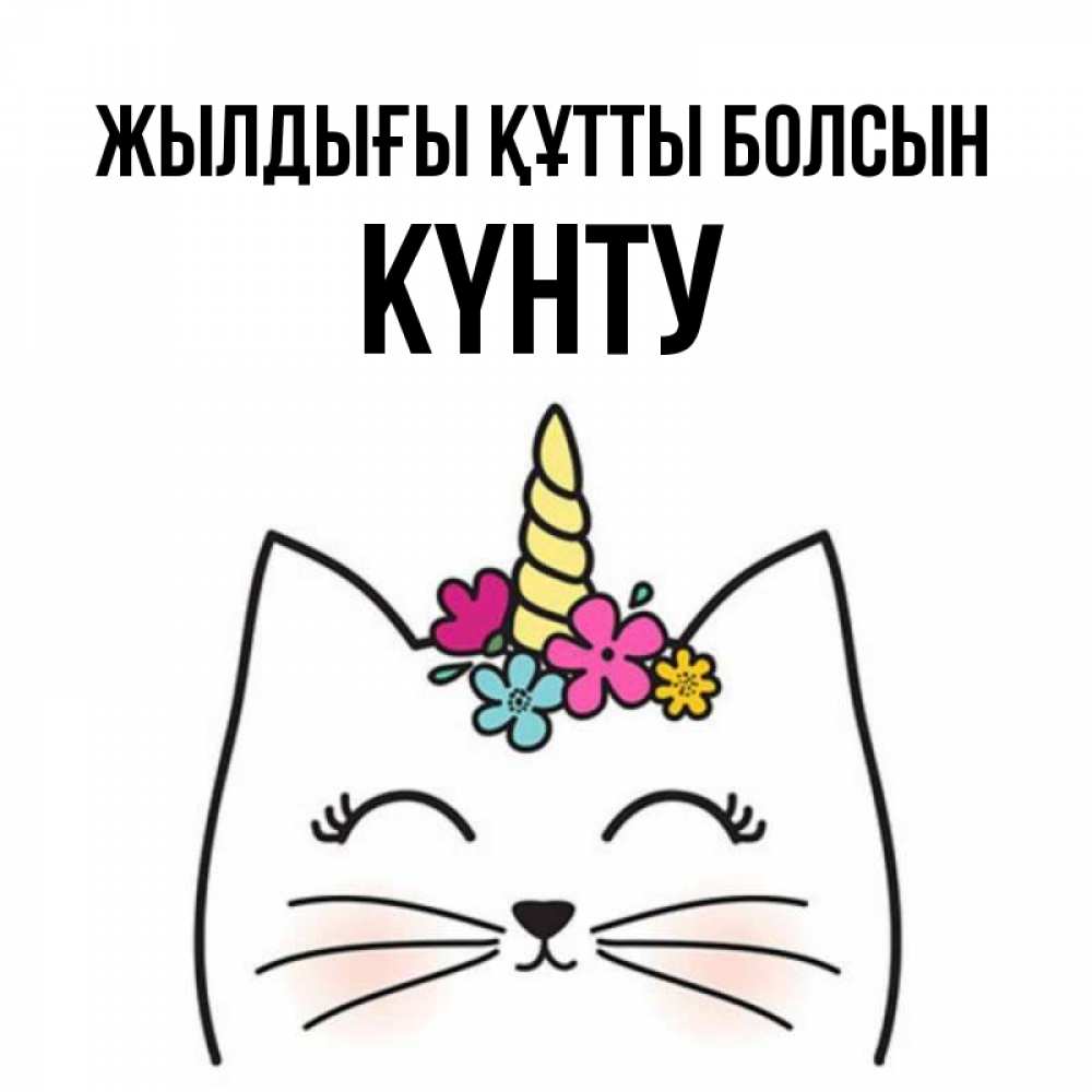 Күн сайын ашық хат с именем, Күнту Жылдығы құтты болсын милый кот с одним рожком Онлайн тегін жүктеп алу тілектері бар керемет карта 