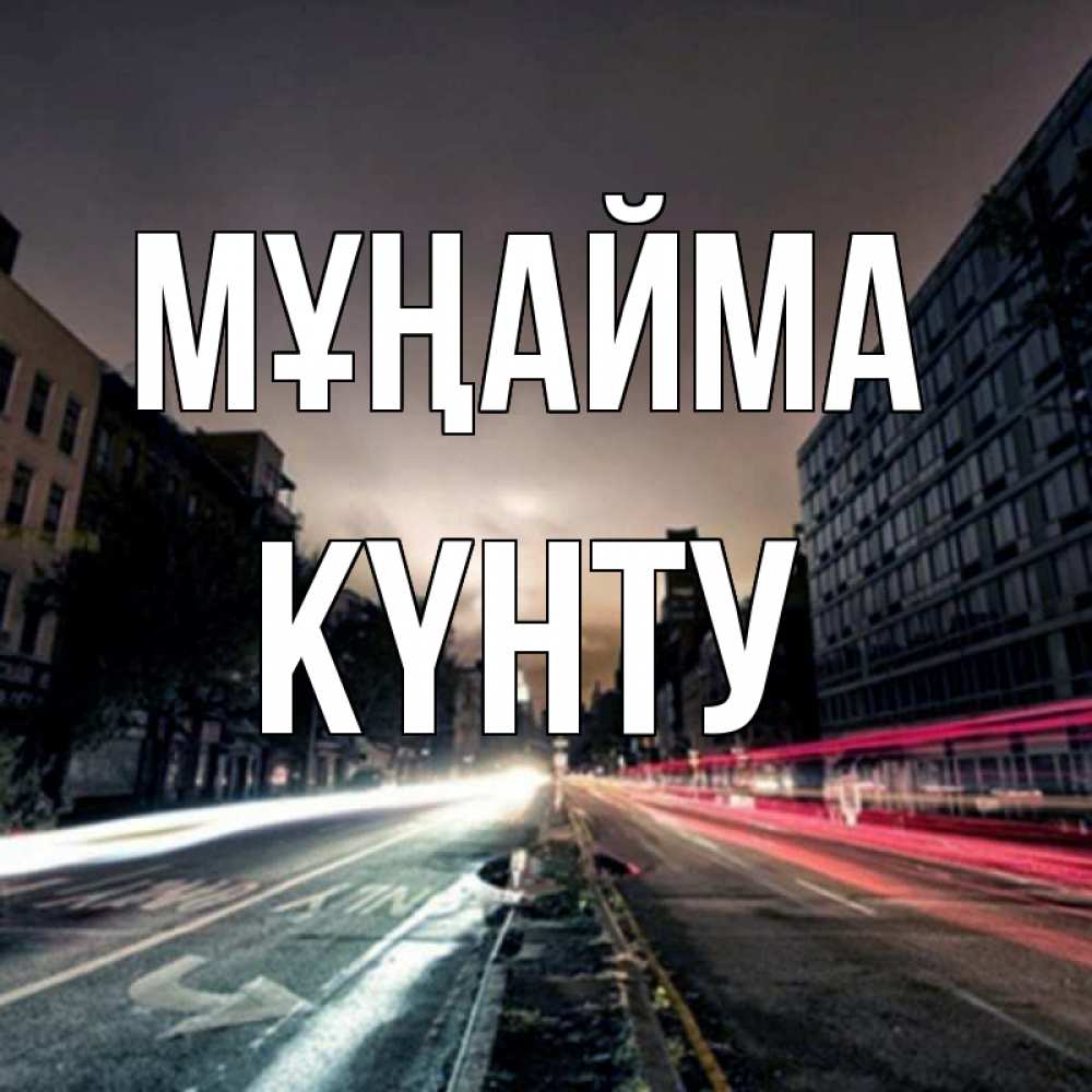Күн сайын ашық хат с именем, Күнту Мұңайма съемка ночью Онлайн тегін жүктеп алу тілектері бар керемет карта 