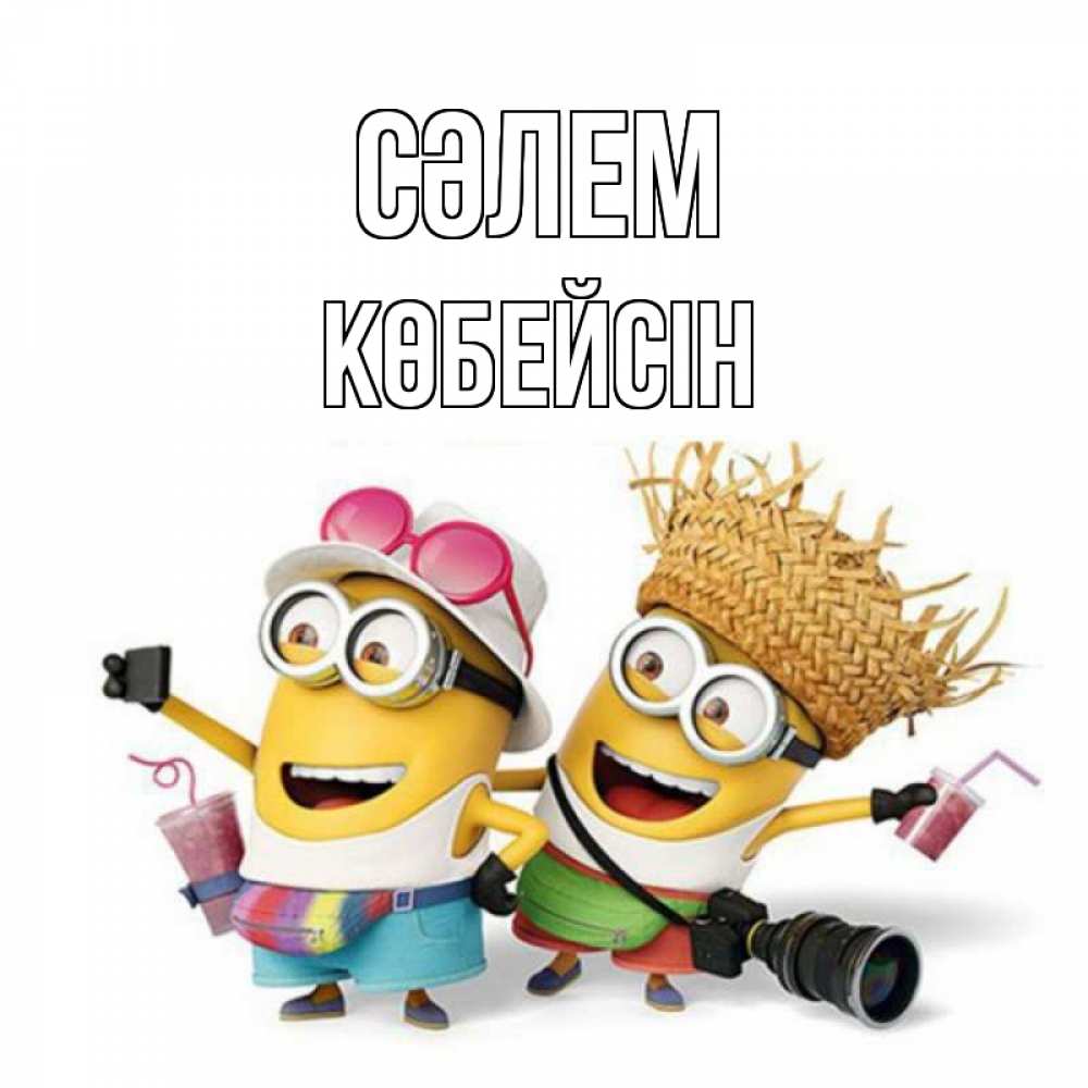 Күн сайын ашық хат с именем, Көбейсін Сәлем привет от желтеньких Онлайн тегін жүктеп алу тілектері бар керемет карта 