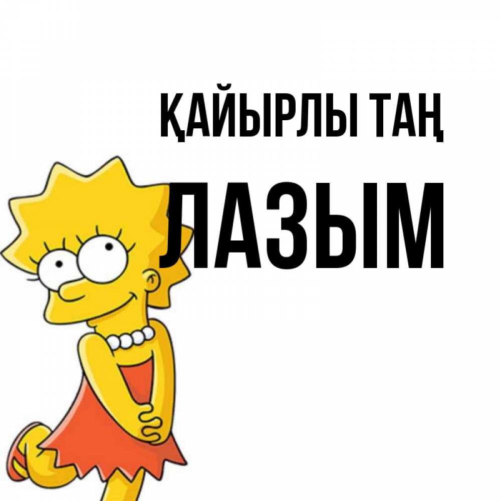 Күн сайын ашық хат с именем, ЛАЗЫМ Қайырлы таң в платье и ожерелье Онлайн тегін жүктеп алу тілектері бар керемет карта 