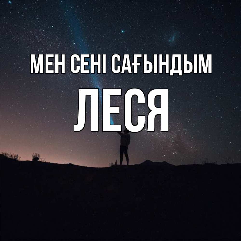 Күн сайын ашық хат с именем, Леся Мен сені сағындым звезды и луч света Онлайн тегін жүктеп алу тілектері бар керемет карта 
