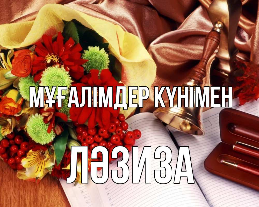 Күн сайын ашық хат с именем, ЛӘЗИЗА Мұғалімдер күнімен с днем учителя Онлайн тегін жүктеп алу тілектері бар керемет карта 