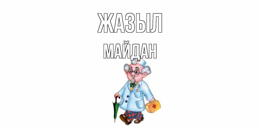 Күн сайын ашық хат с именем, МАЙДАН Жазыл не болей Онлайн тегін жүктеп алу тілектері бар керемет карта 