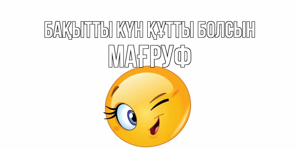 Күн сайын ашық хат с именем, МАҒРУФ Бақытты күн құтты болсын улыбка Онлайн тегін жүктеп алу тілектері бар керемет карта 