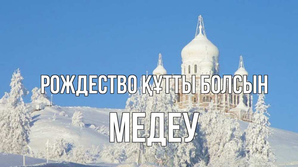 Күн сайын ашық хат с именем, МЕДЕУ Рождество құтты болсын храм Онлайн тегін жүктеп алу тілектері бар керемет карта 