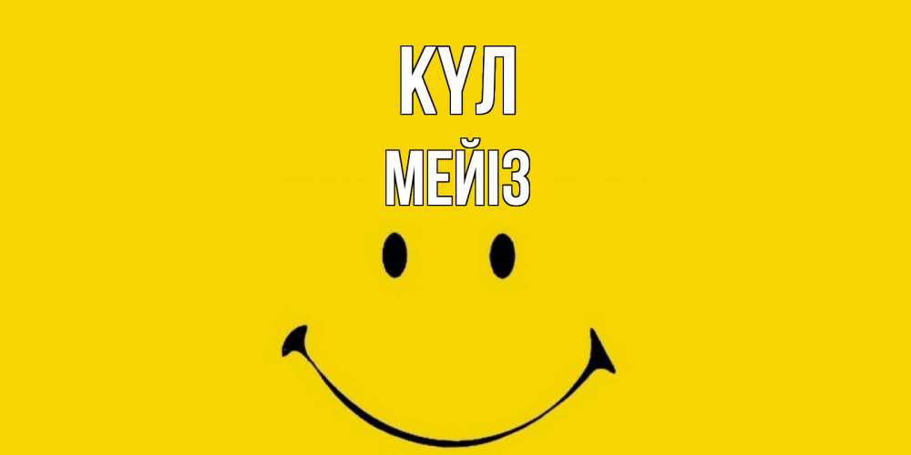 Күн сайын ашық хат с именем, МЕЙІЗ күл радость и улыбка Онлайн тегін жүктеп алу тілектері бар керемет карта 
