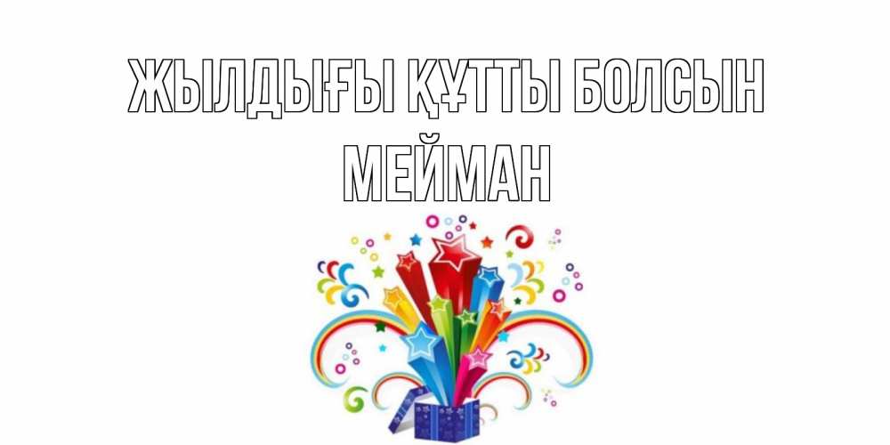 Күн сайын ашық хат с именем, МЕЙМАН Жылдығы құтты болсын Коробка,радуга,звезды Онлайн тегін жүктеп алу тілектері бар керемет карта 