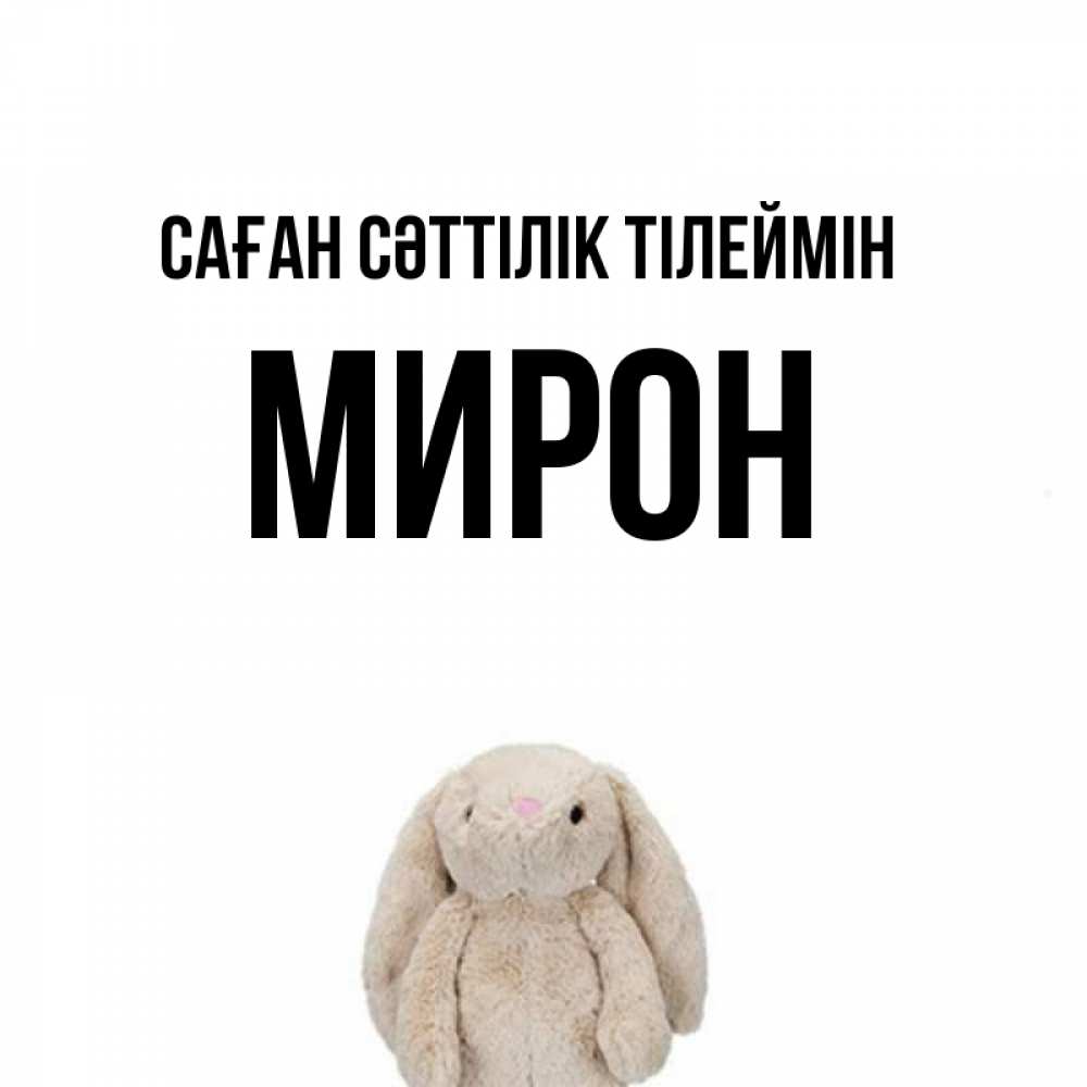 Күн сайын ашық хат с именем, МИРОН Саған сәттілік тілеймін сайт создаватель открыток Онлайн тегін жүктеп алу тілектері бар керемет карта 
