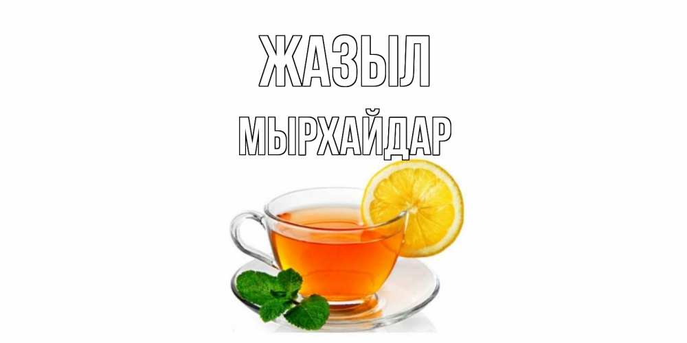 Күн сайын ашық хат с именем, МЫРХАЙДАР Жазыл открытка для больного не болей Онлайн тегін жүктеп алу тілектері бар керемет карта 