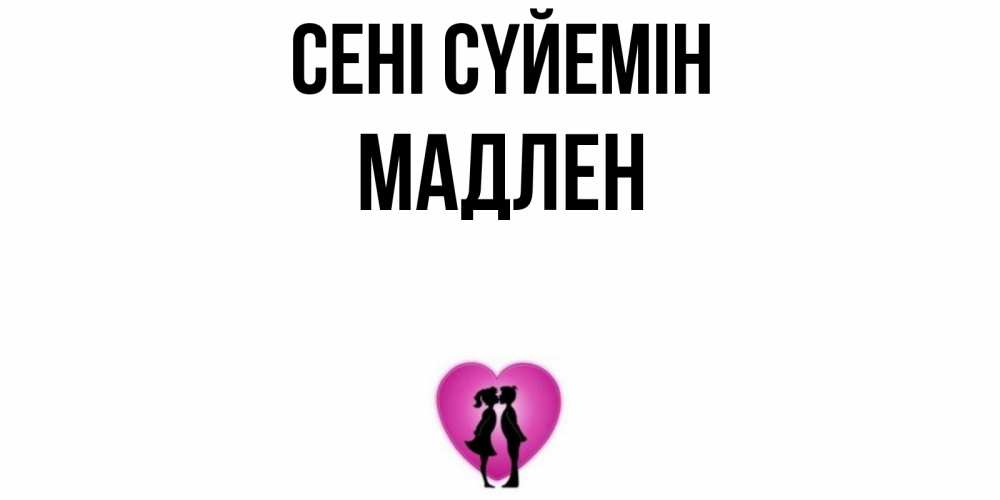 Күн сайын ашық хат с именем, Мадлен Сені сүйемін поцелуй Онлайн тегін жүктеп алу тілектері бар керемет карта 