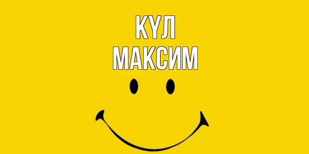 Күн сайын ашық хат с именем, Максим күл радость и улыбка Онлайн тегін жүктеп алу тілектері бар керемет карта 