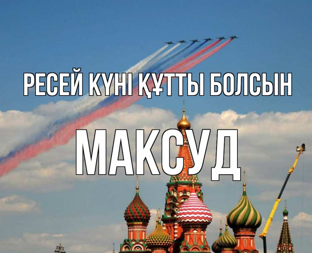Күн сайын ашық хат с именем, Максуд Ресей күні құтты болсын С днем России Онлайн тегін жүктеп алу тілектері бар керемет карта 