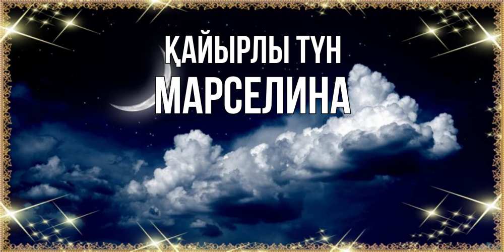 Күн сайын ашық хат с именем, Марселина Қайырлы түн спи на мягкой облачной перине Онлайн тегін жүктеп алу тілектері бар керемет карта 