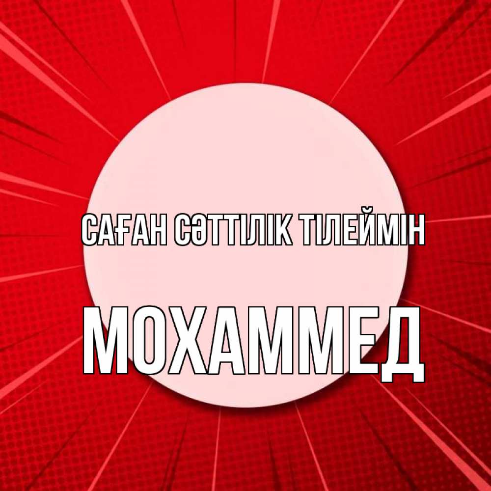 Күн сайын ашық хат с именем, Мохаммед Саған сәттілік тілеймін розовая кнопка Онлайн тегін жүктеп алу тілектері бар керемет карта 