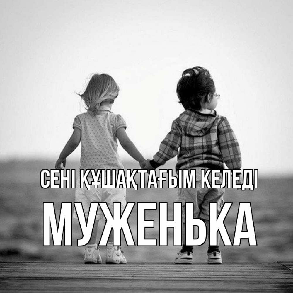 Күн сайын ашық хат с именем, Муженька сені құшақтағым келеді давай дружить Онлайн тегін жүктеп алу тілектері бар керемет карта 