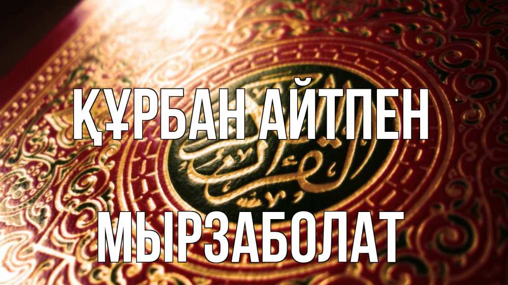 Күн сайын ашық хат с именем, Мырзаболат Құрбан айтпен арабские символы Онлайн тегін жүктеп алу тілектері бар керемет карта 