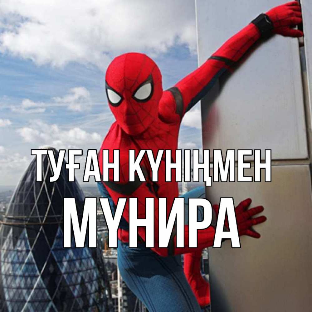 Күн сайын ашық хат с именем, МҮНИРА Туған күніңмен Марвел Онлайн тегін жүктеп алу тілектері бар керемет карта 
