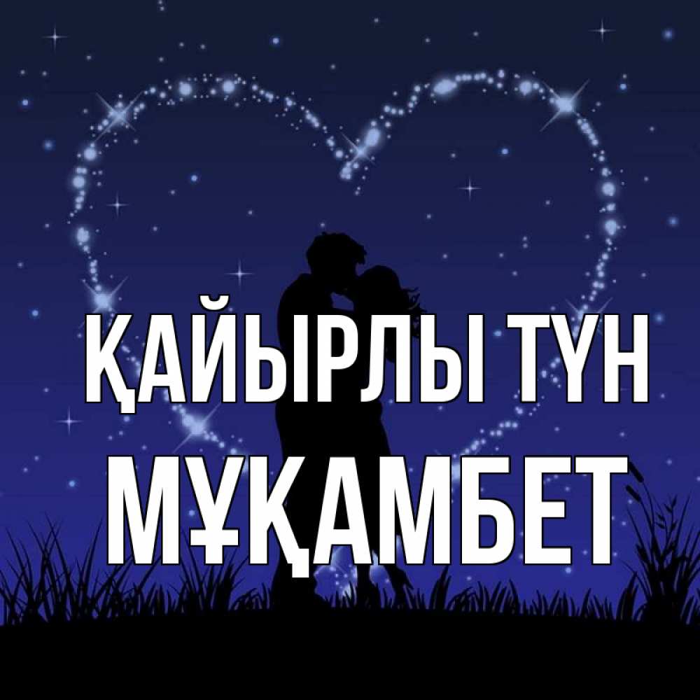 Күн сайын ашық хат с именем, МҰҚАМБЕТ Қайырлы түн сладких снов Онлайн тегін жүктеп алу тілектері бар керемет карта 