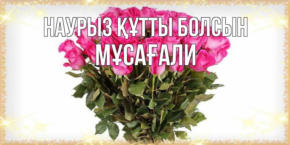 Күн сайын ашық хат с именем, Мұсағали Наурыз құтты болсын красивые открытки в оригинальной обработке на международный женский день Онлайн тегін жүктеп алу тілектері бар керемет карта 