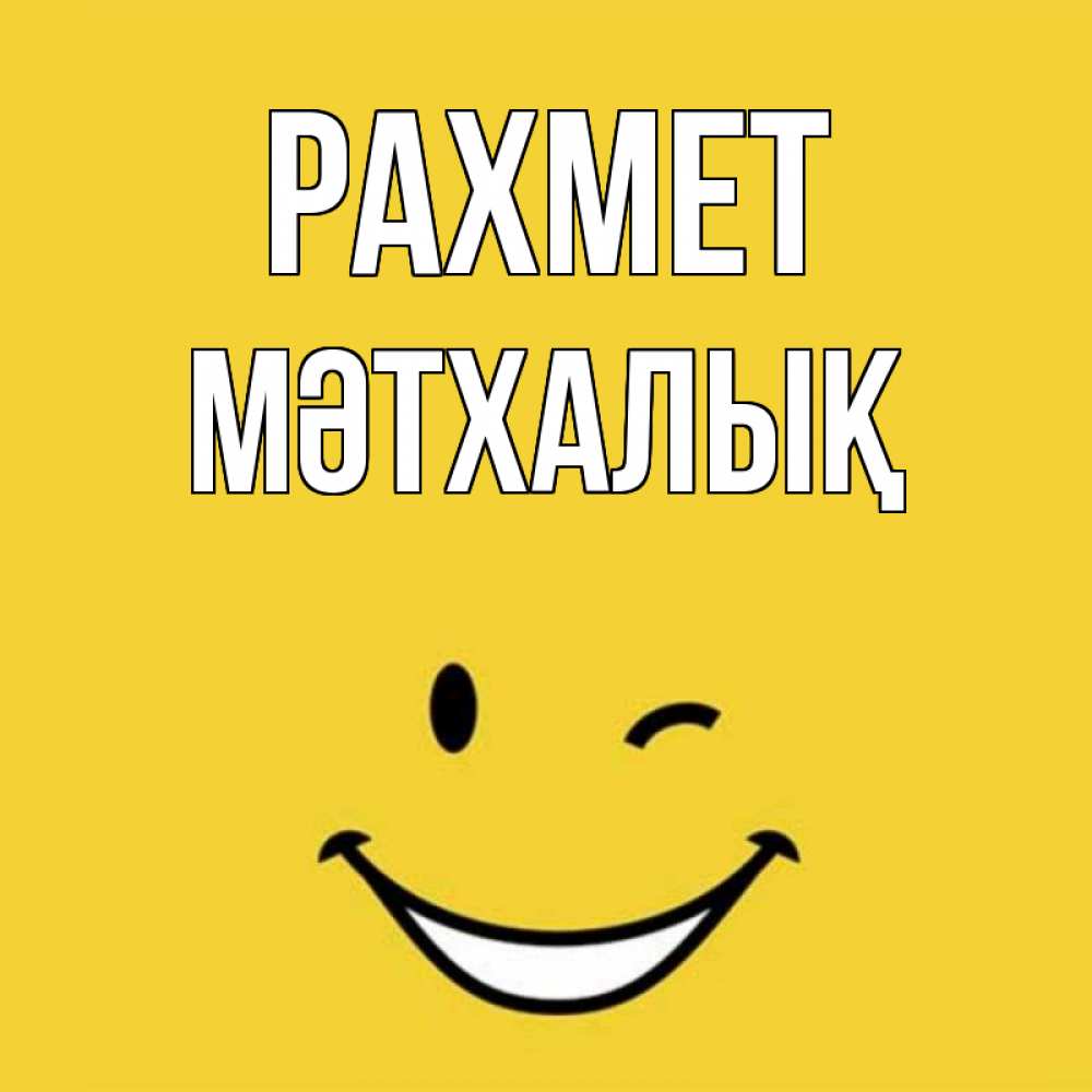 Күн сайын ашық хат с именем, МӘТХАЛЫҚ рахмет благодарю и улыбаюсь Онлайн тегін жүктеп алу тілектері бар керемет карта 