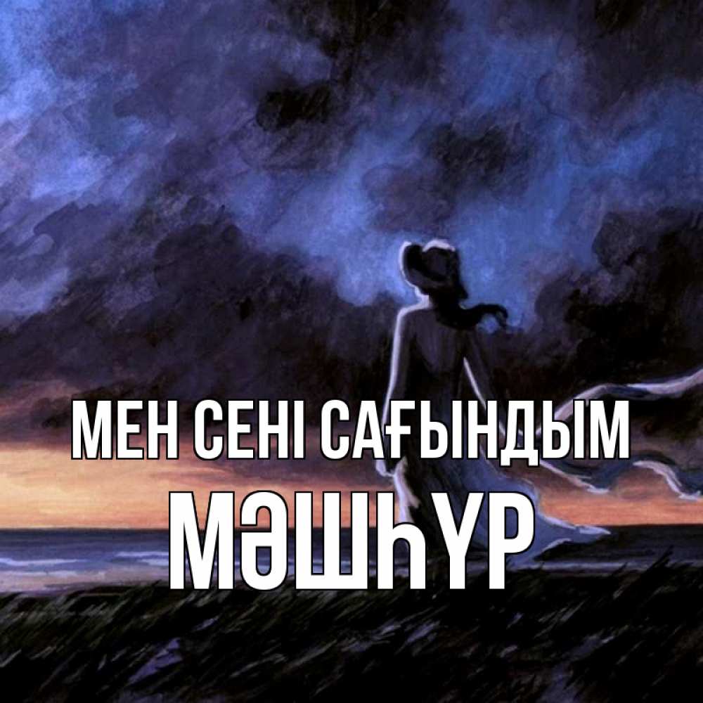 Күн сайын ашық хат с именем, МӘШҺҮР Мен сені сағындым тут 2 Онлайн тегін жүктеп алу тілектері бар керемет карта 